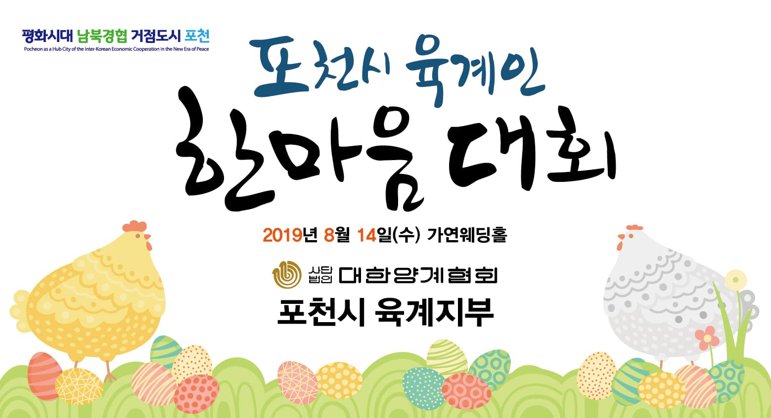 포천시 육계인 한마음 대회