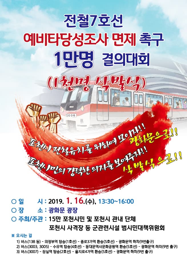 포천시 전철7호선 예비타당성조사 면제 촉구 1만명 결의대회