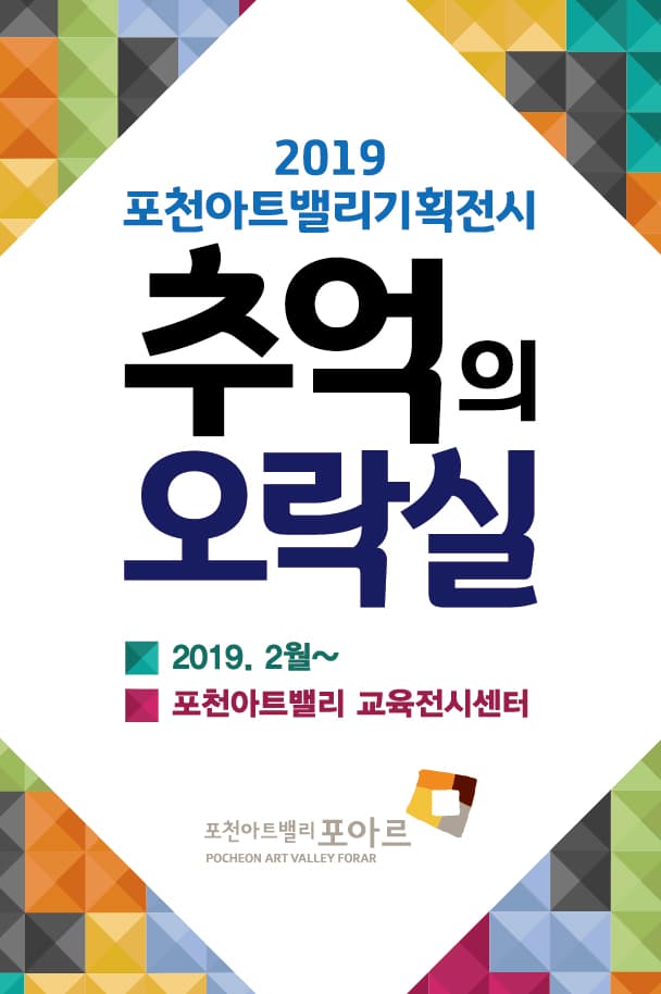 포천아트밸리기획전시 추억의 오락실