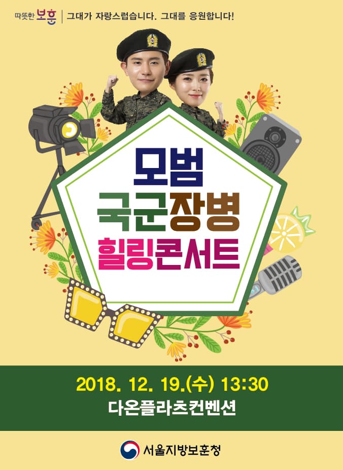 모범국군장병 힐링콘서트