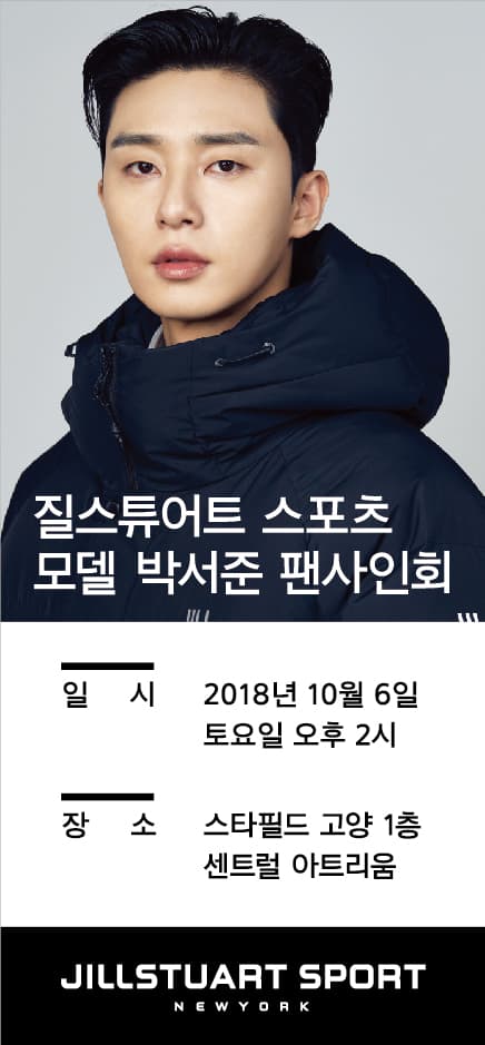 질스튜어트 박서준 팬사인회