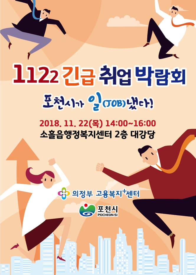 포천시 긴급 취업 박람회