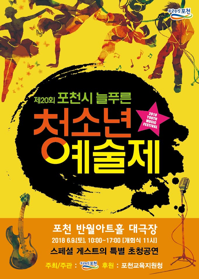 포천시 늘푸른 청소년 예술제