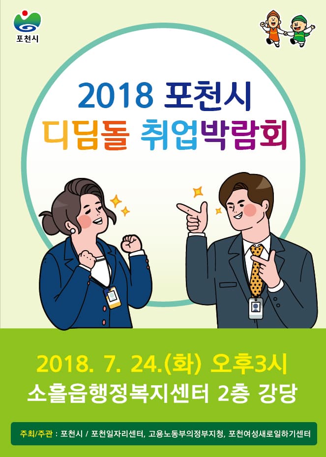 포천시 디딤돌 취업박람회