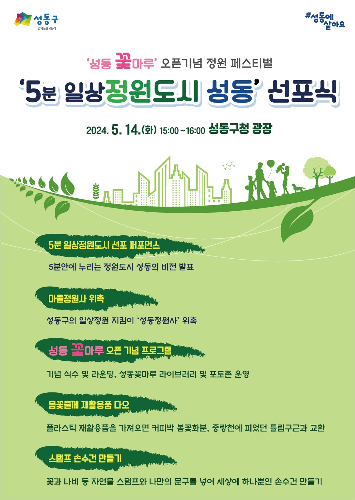 정원도시성동 선포식