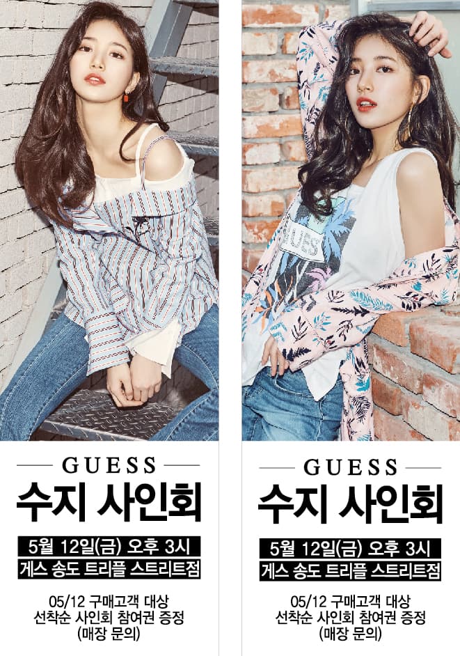 게스 수지 사인회