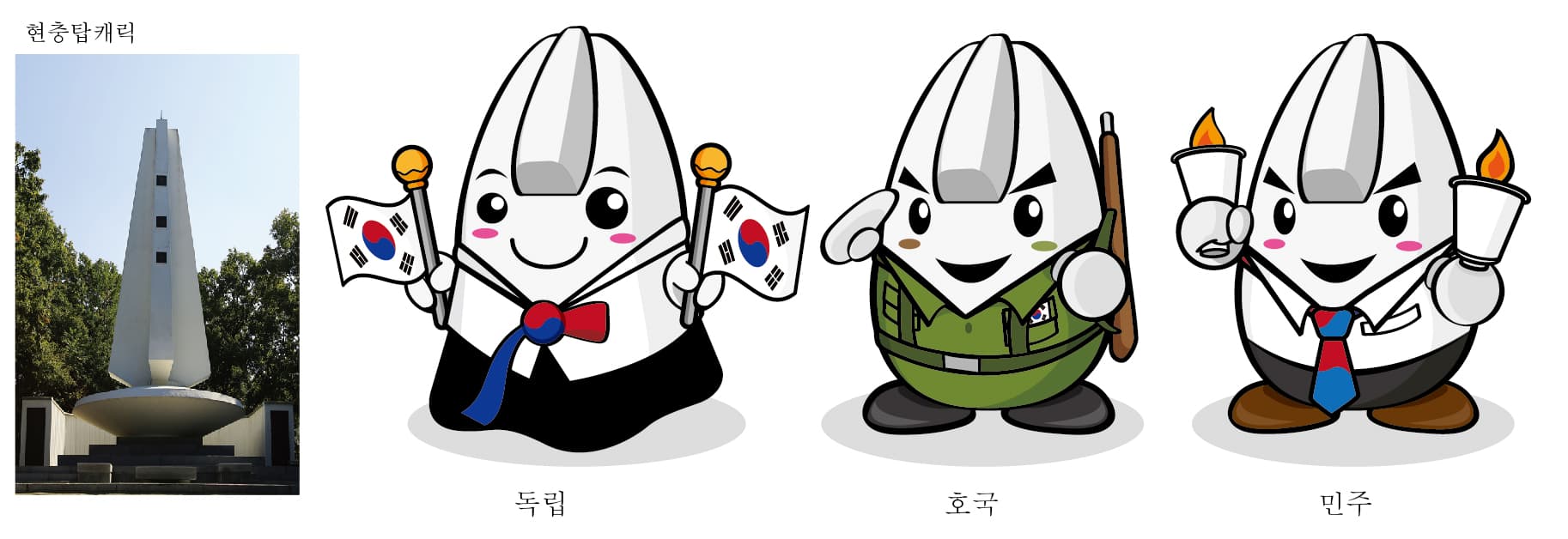 경기북부보훈지청 현충탑 캐릭터 제작