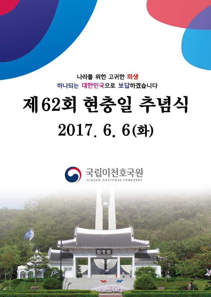 국립이천호국원 현충일 추념식
