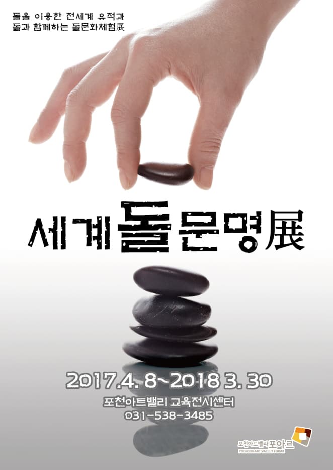 세계 돌 문명전