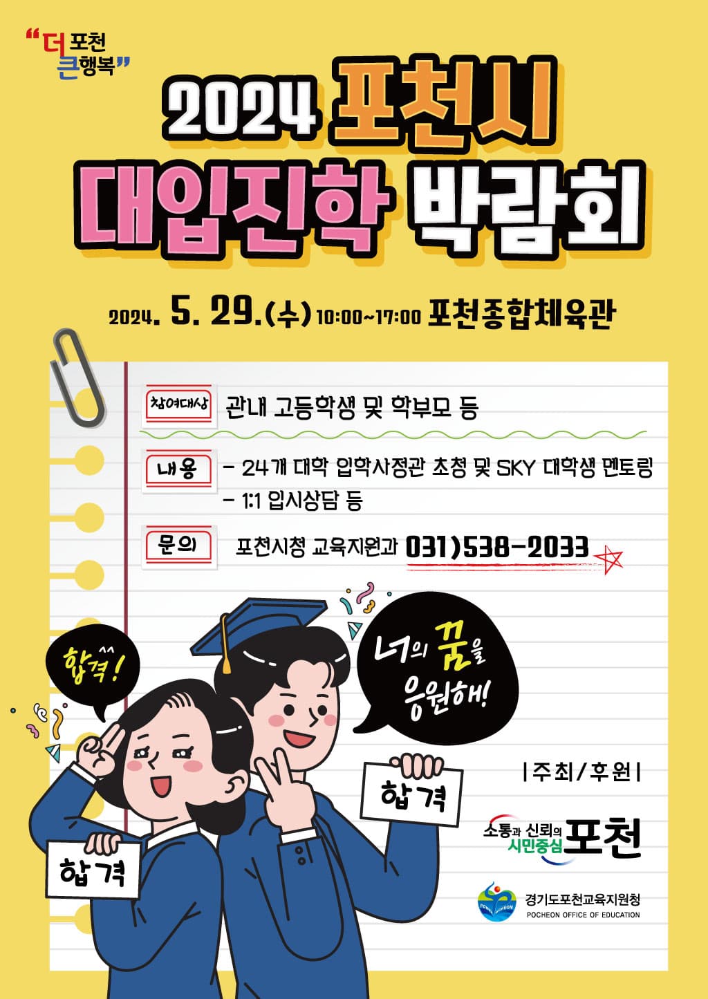 포천시 대입진학 박람회