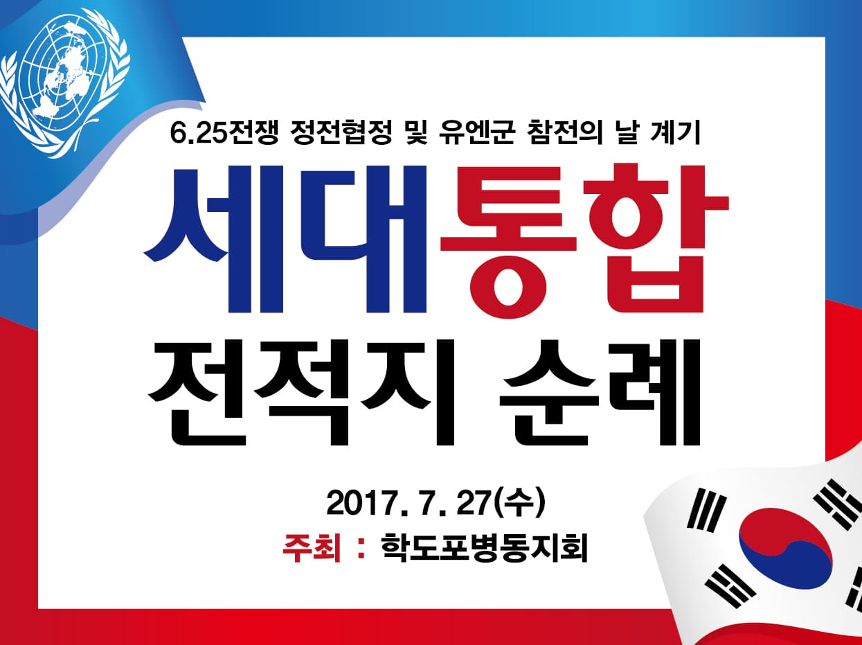 세대통합 전적지 순례