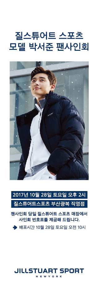 질스튜어트 박서준 팬사인회