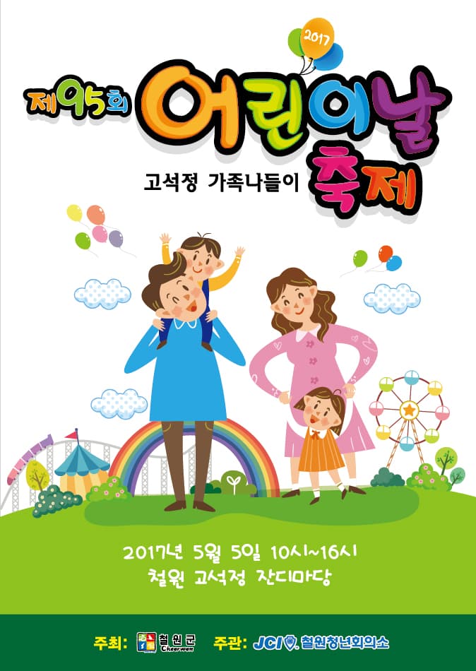 철원 어린이날