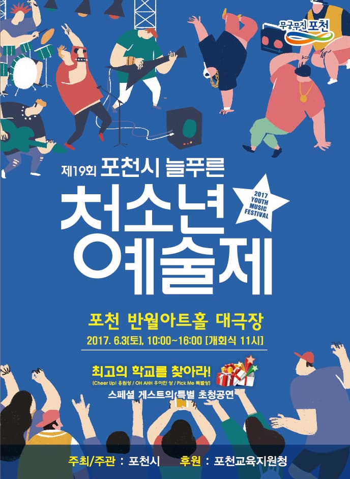 포천시 늘푸른 청소년 예술제