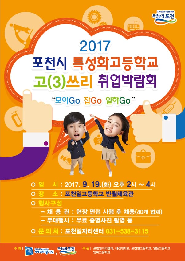 포천시 특성화고등학교 취업박람회