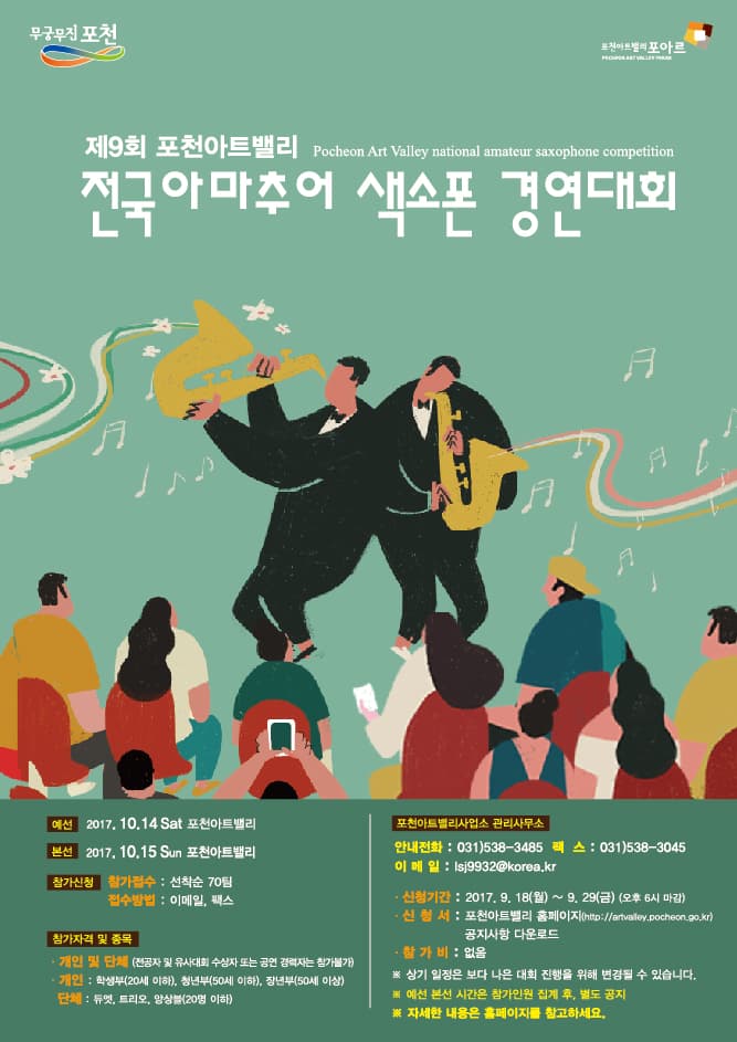포천아트밸리 전국아마추어 색소폰 경연대회