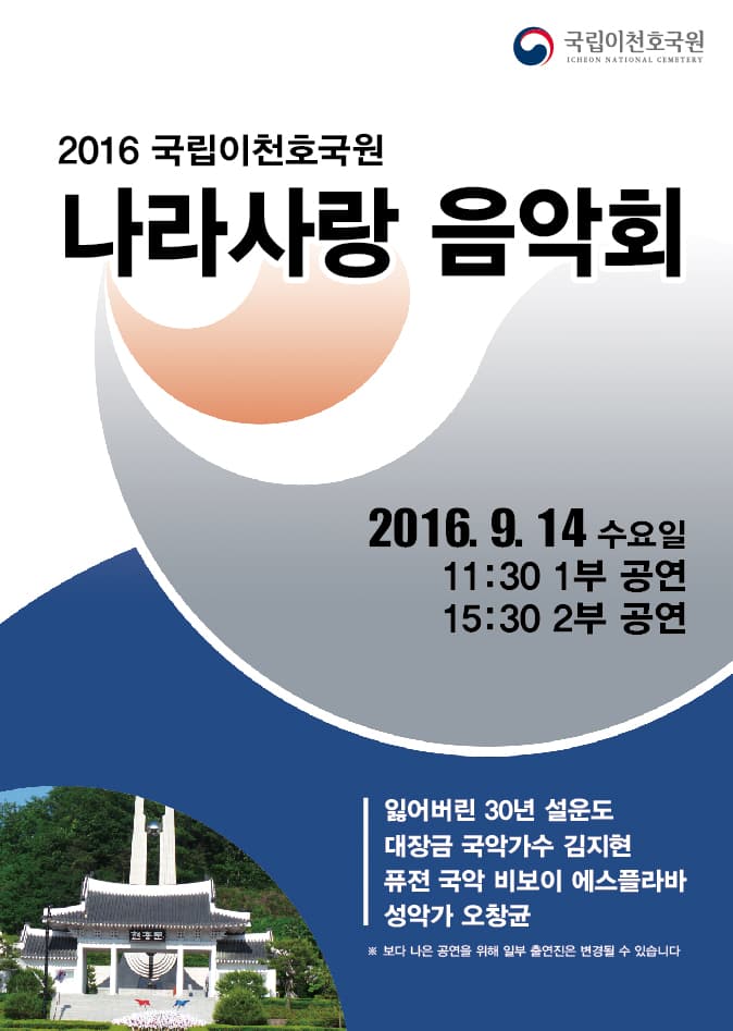 국립이천호국원 나라사랑 음악회