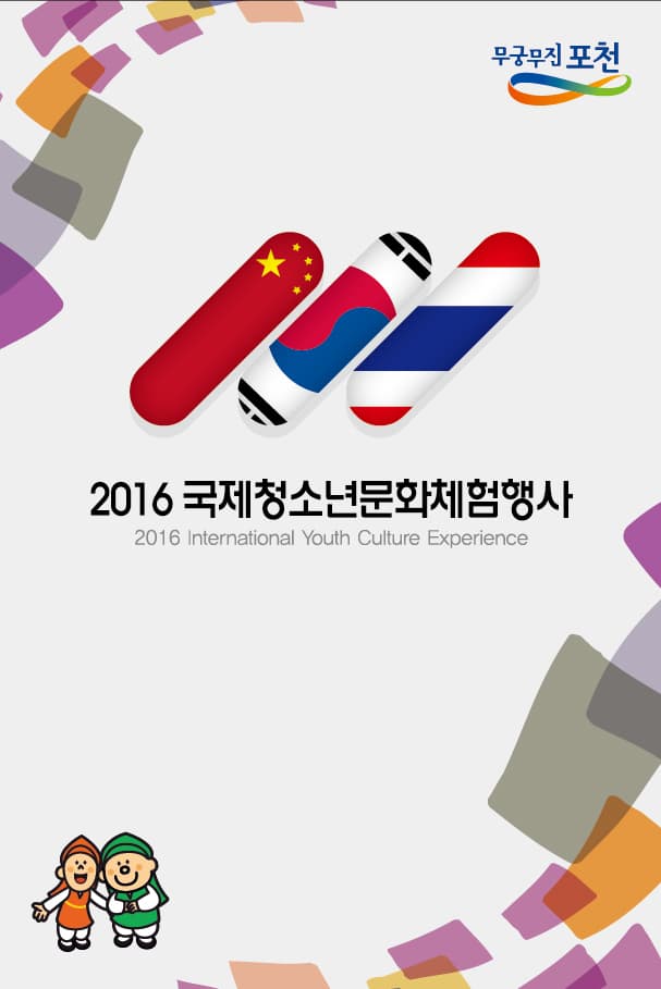 국제청소년 문화체험 행사