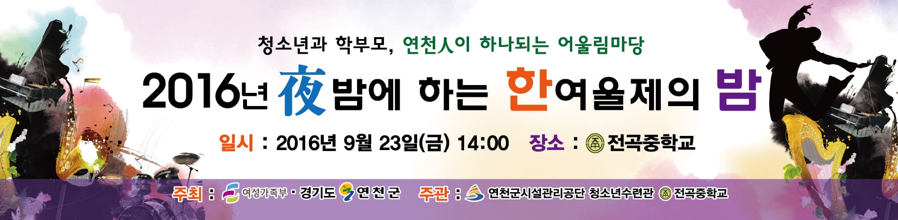 연천 한여울제의 밤