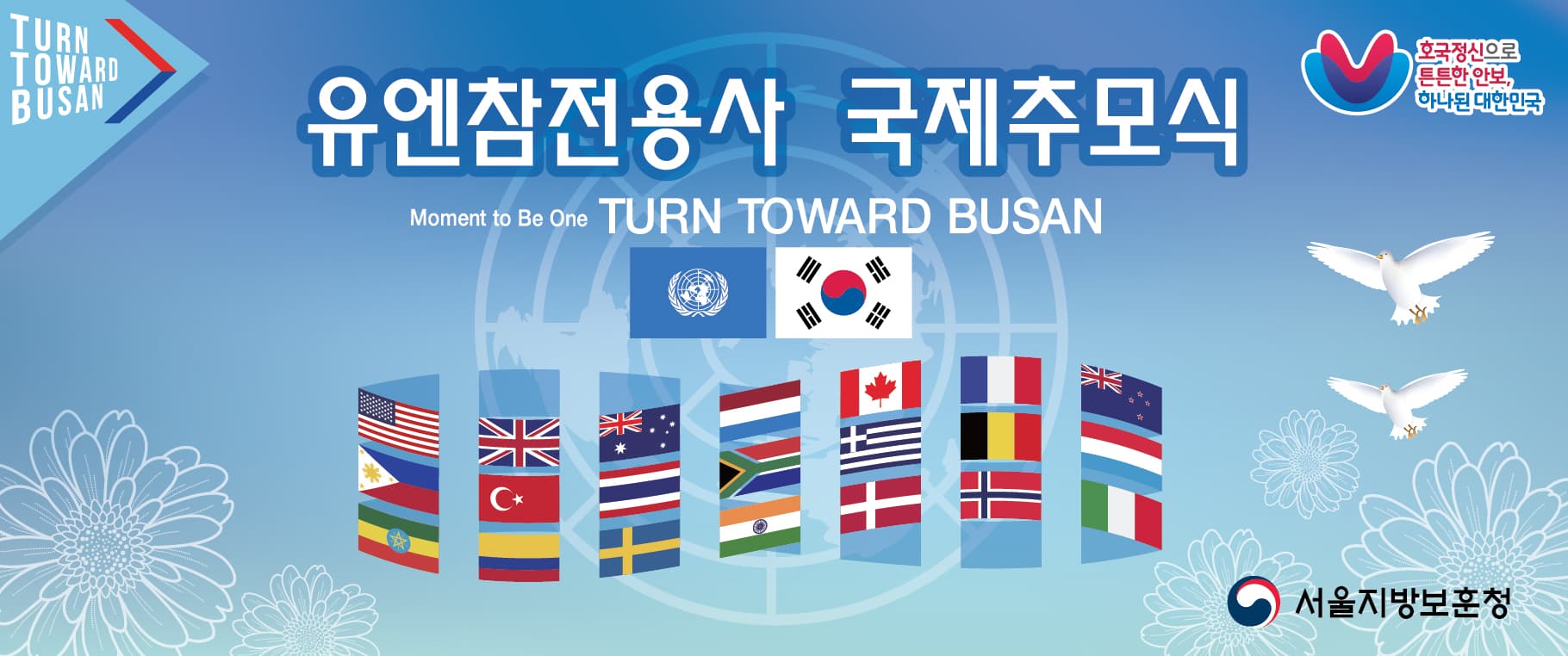 유엔참전용사 국제추모식