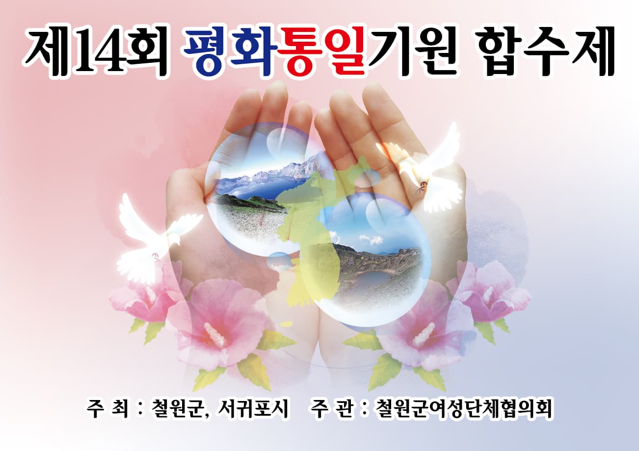 철원 평화통일기원 합수제