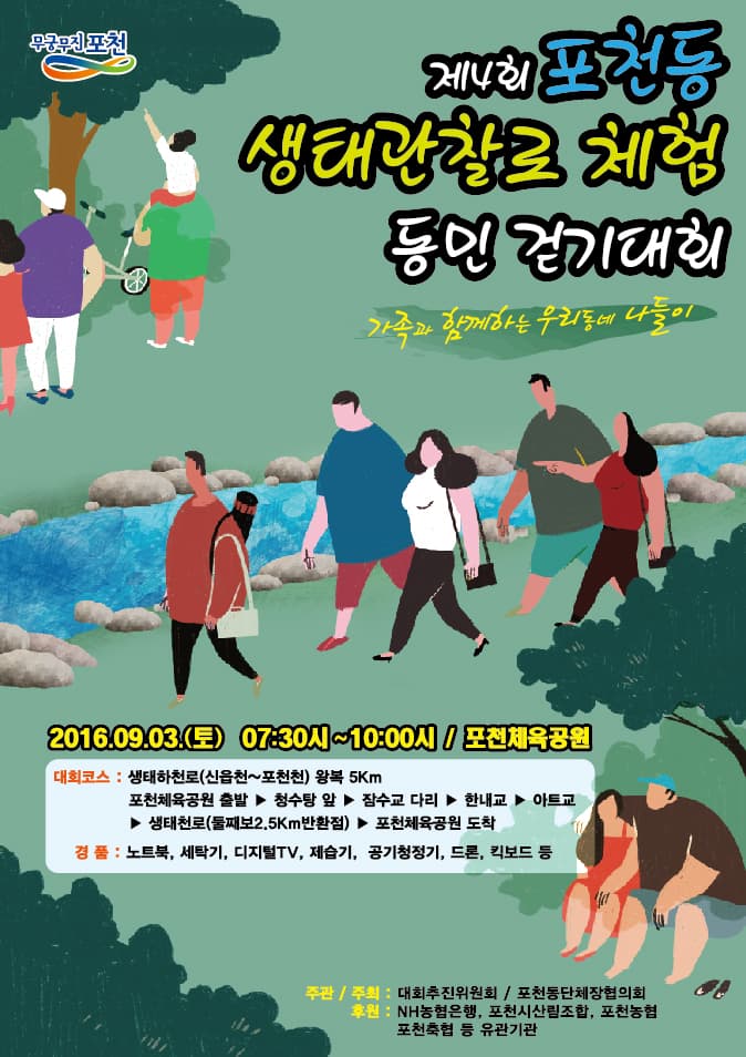 포천동 생태관찰로 체험 동민 걷기대회