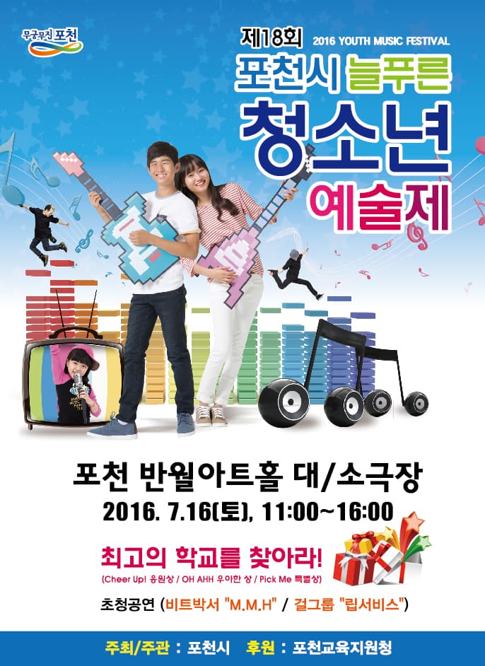 포천시 늘푸른 청소년 예술제