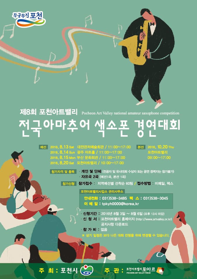 포천아트밸리 전국아마추어 색소폰 경연대회