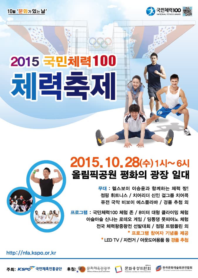 국민체력100 체력축제