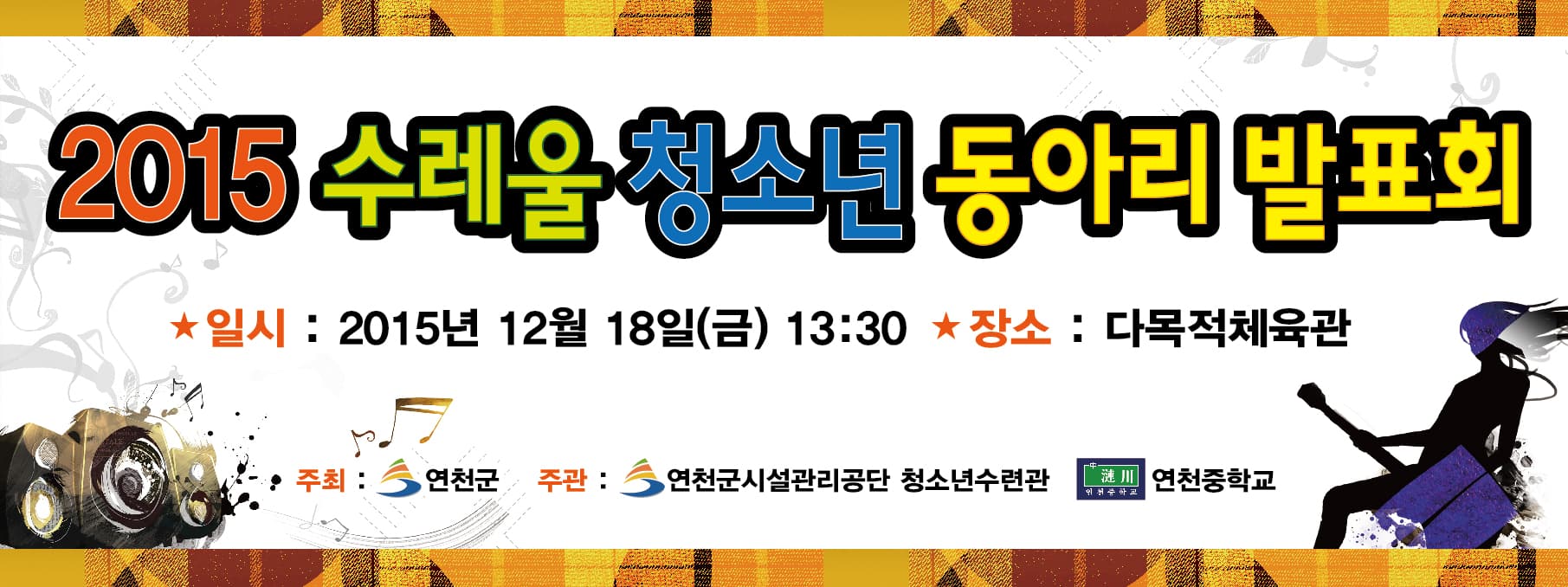 연천 청소년 동아리 발표회