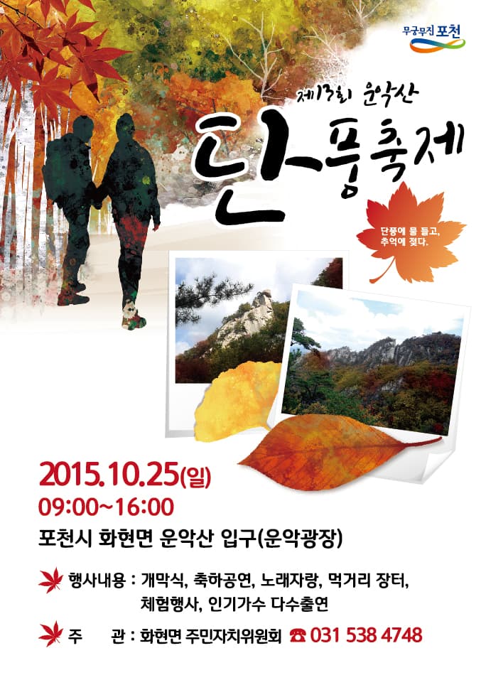운악산 단풍축제