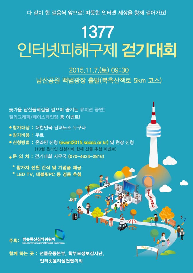 인터넷피해구제 걷기대회