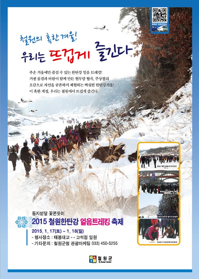 철원한탄강 얼음트레킹축제