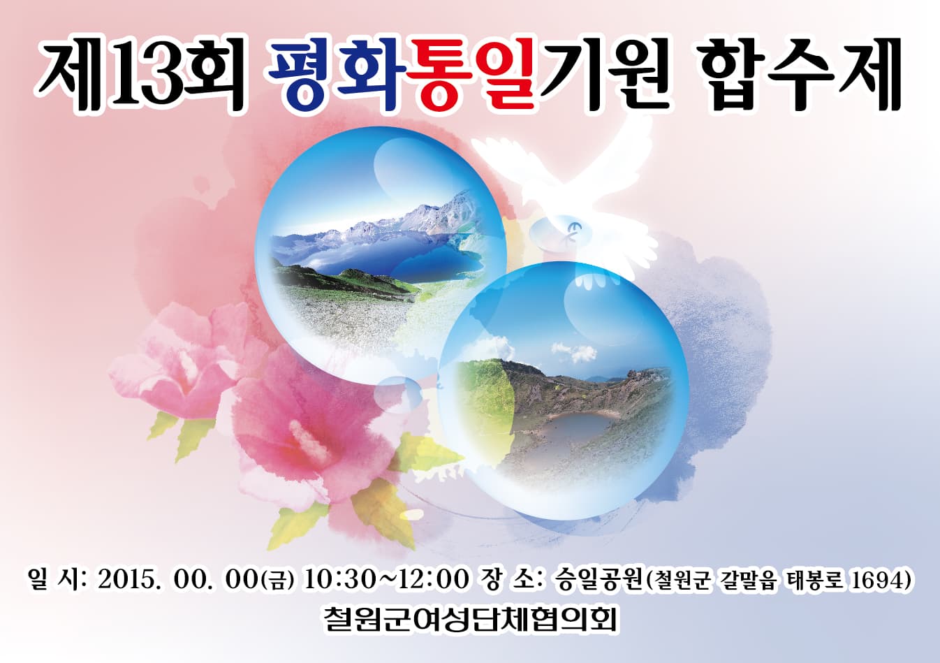 철원 평화통일기원 합수제