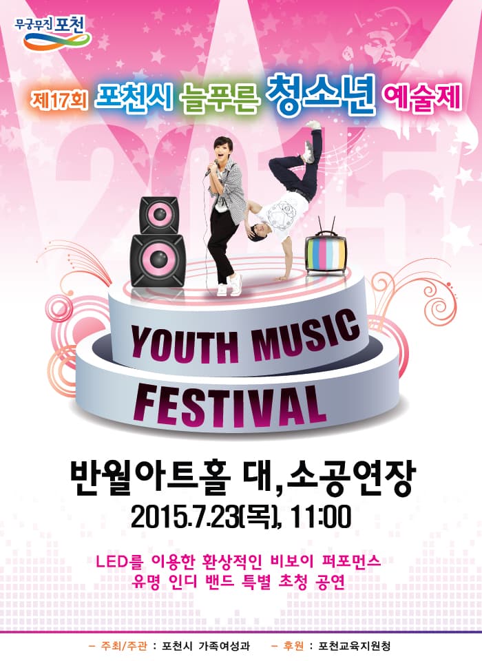 포천시 늘푸른 청소년 예술제