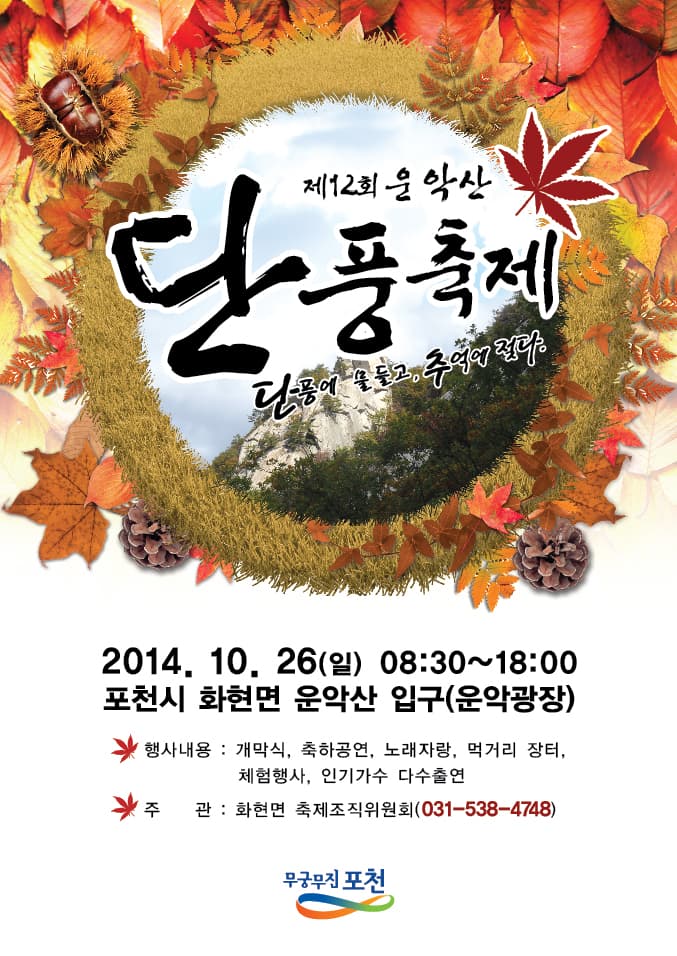 운악산 단풍축제