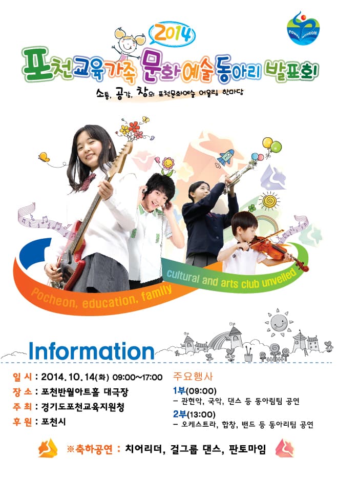 포천교육가족 문화예술 동아리 발표회