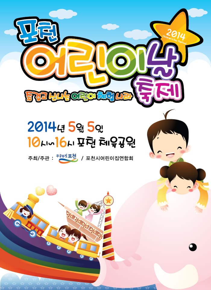 포천 어린이날
