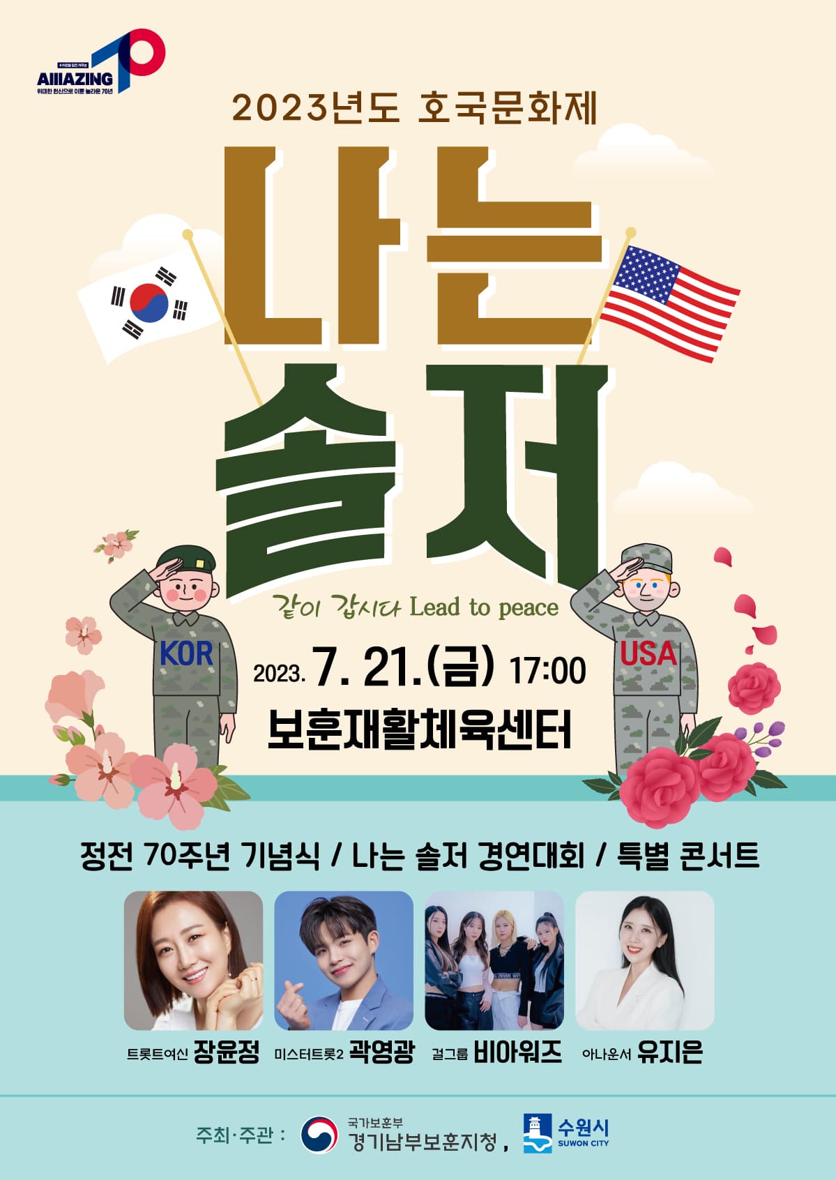 경기남부보훈지청 나는솔저