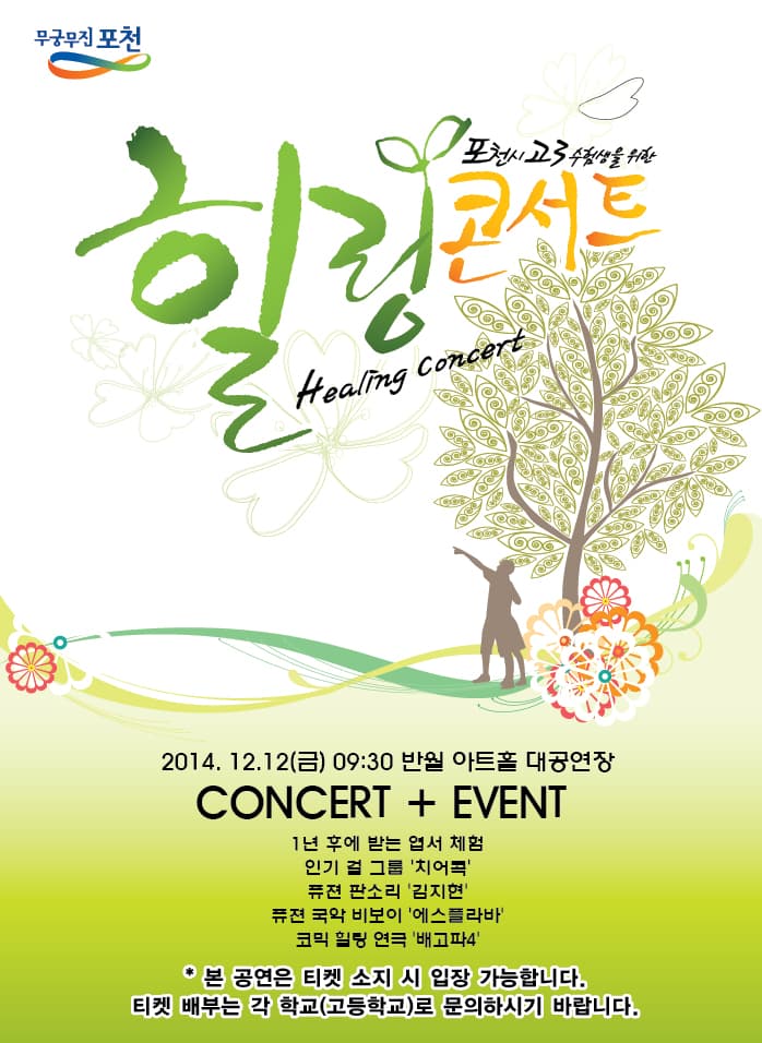 힐링콘서트