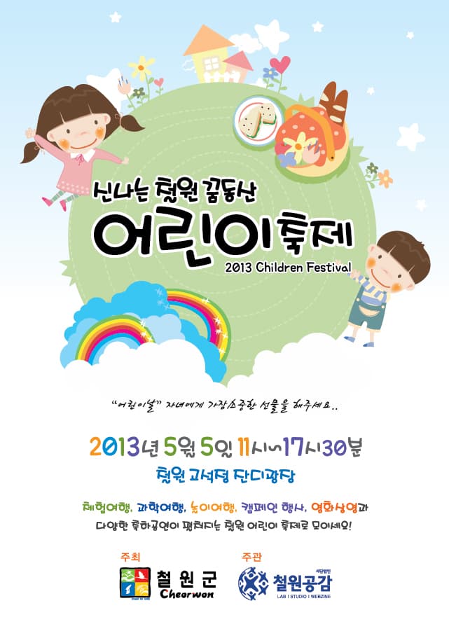 철원 어린이날