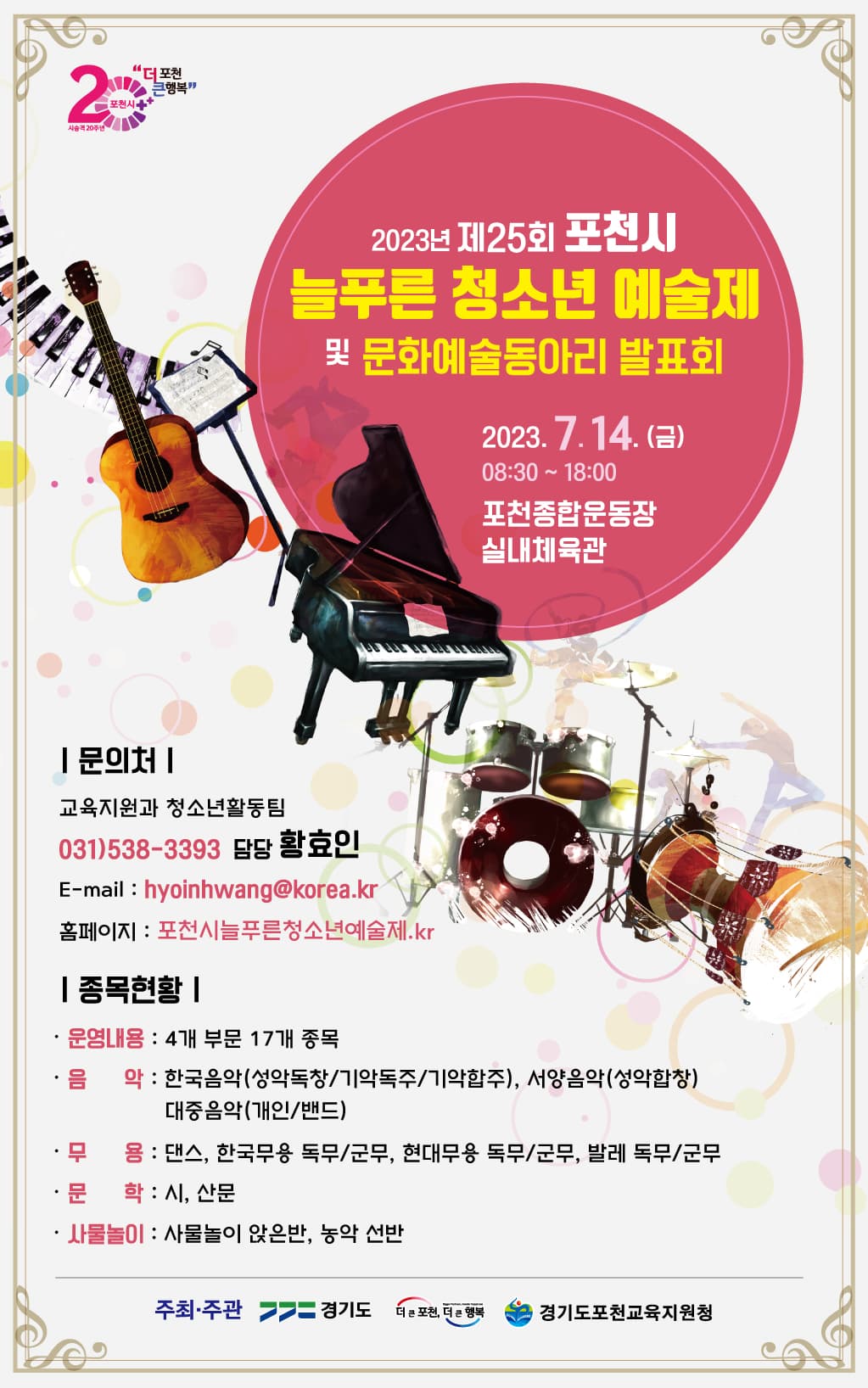 포천시 늘푸른 청소년 예술제