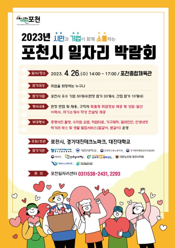 포천시 일자리 박람회