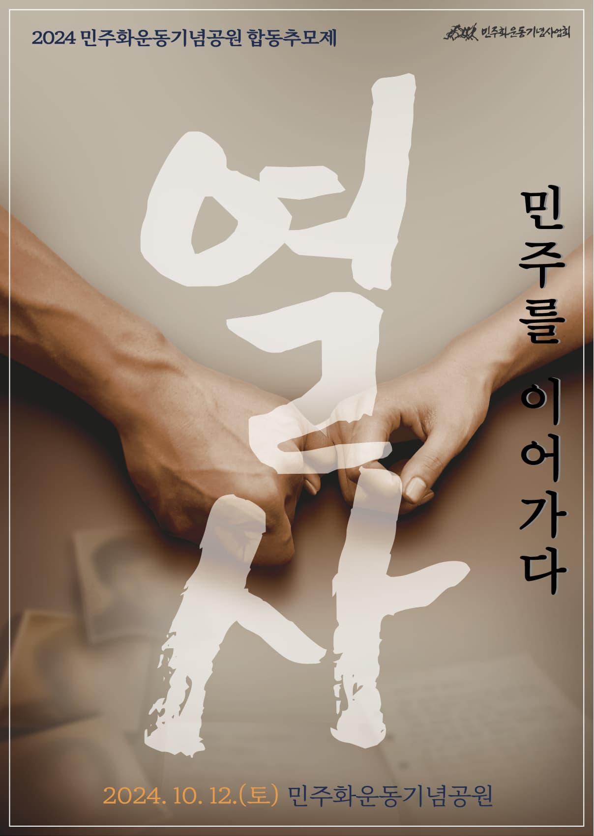 민주화운동기념공원 합동추모제