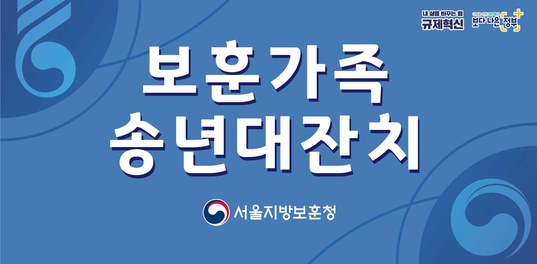 보훈가족 송년대잔치