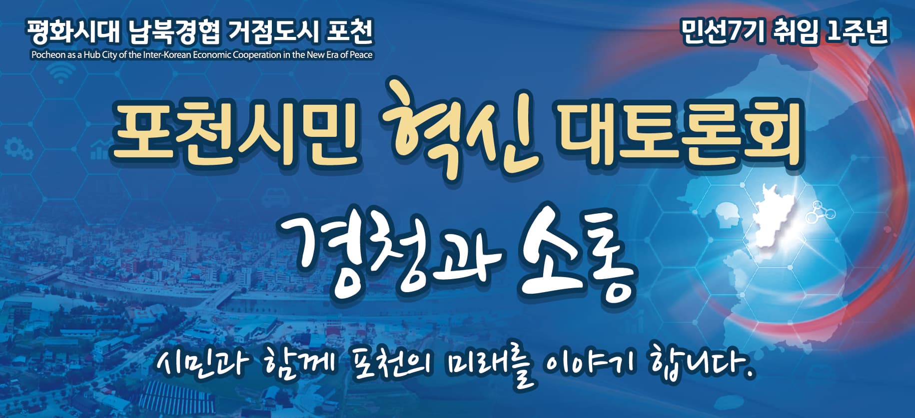 포천시민 혁신 대토론회