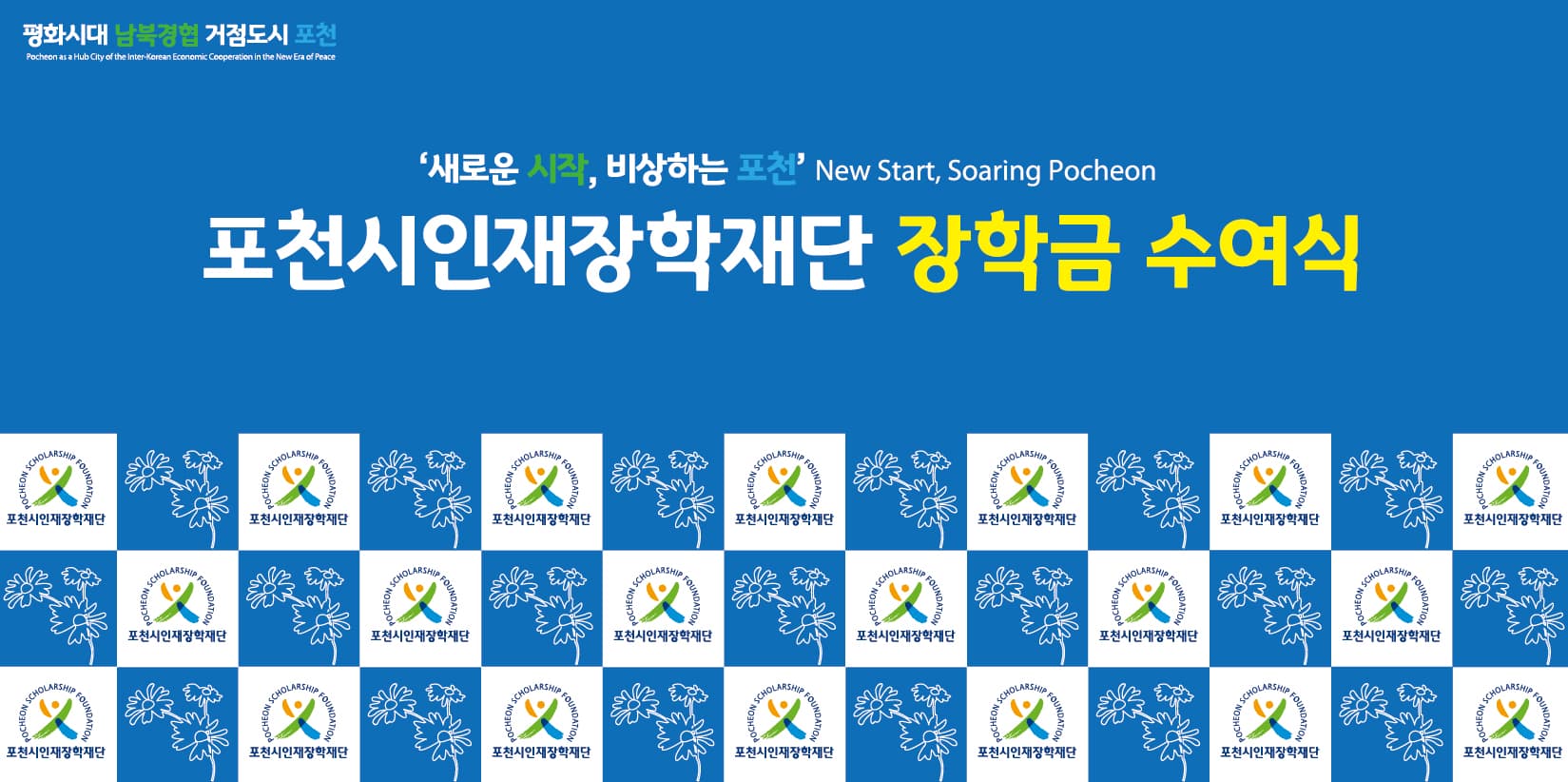 포천시인재장학재단 장학금 수여식