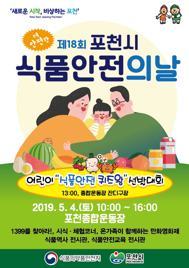 포천시 식품안전의 날