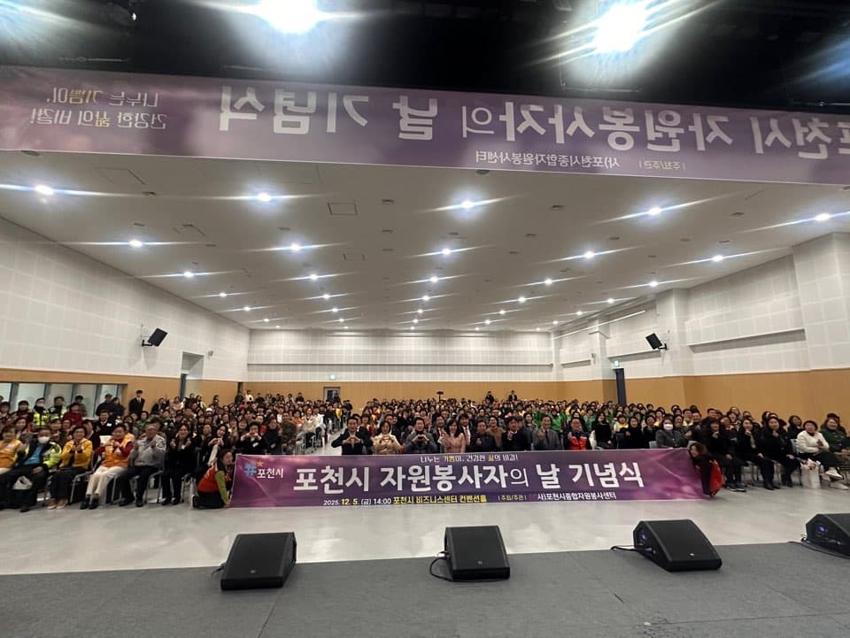 2025 포천시 자원봉사자의 날 기념식 현장 사진 1