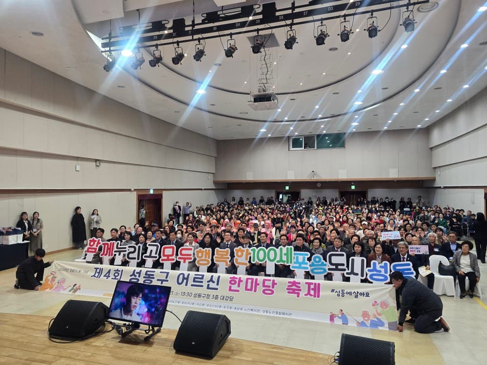 성동구 어르신 한마당 축제 현장 사진 1